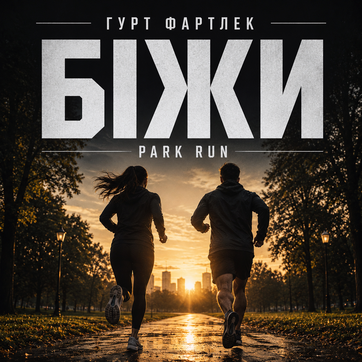 Обкладинка альбому Біжи