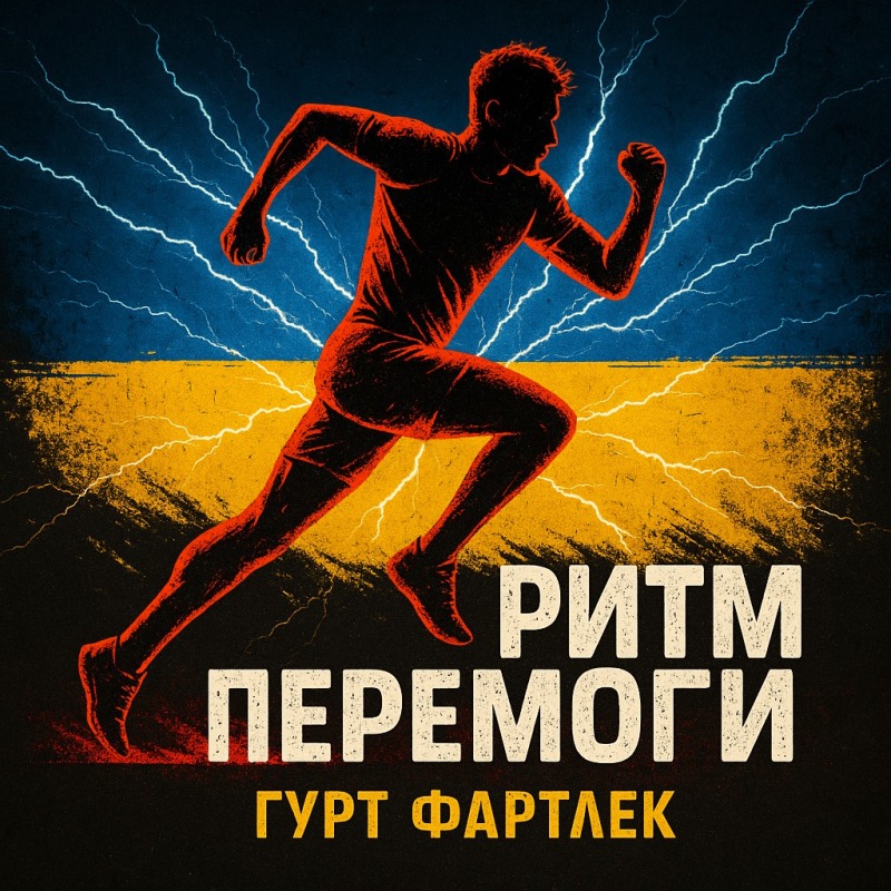 Обкладинка альбому Ритм Перемоги