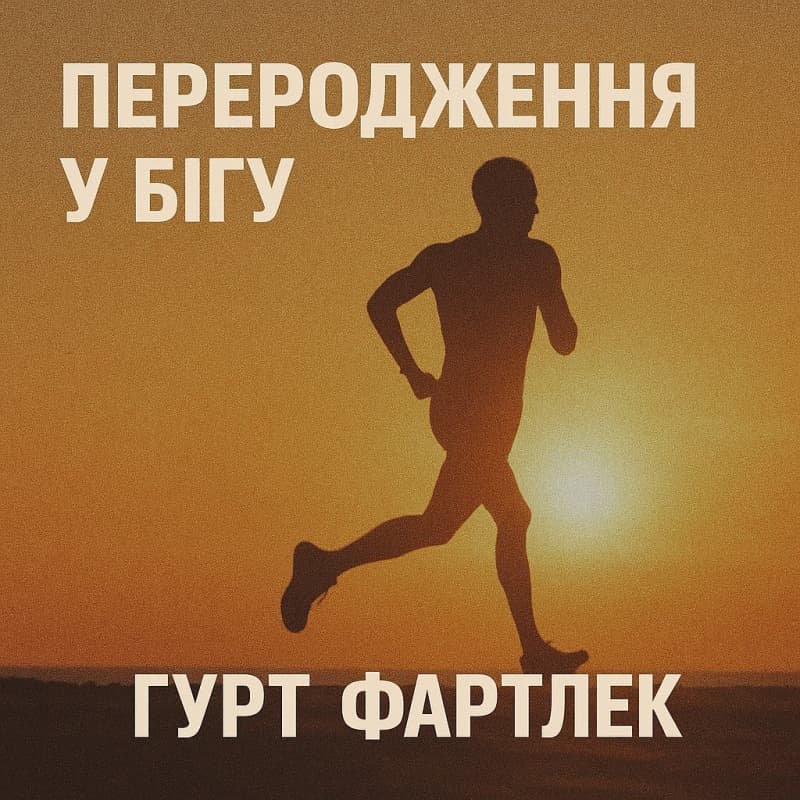 Обкладинка альбому Біг вночі